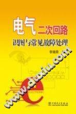 电气二次回路识图与常见故障处理