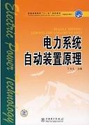 电力系统自动装置原理视频教程 郭钰锋 哈尔滨工业大学