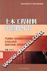 土木工程材料实验指导书 第二版 曹建生 主编 2014年版