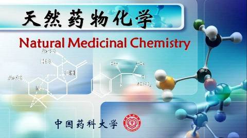 《天然药物化学》PPT课件 孔令义 中国药科大学