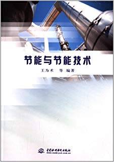 节能与节能技术
