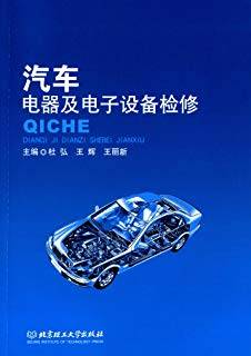 汽车电器及电子设备检修