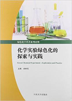 化学实验绿色化的探索与实践