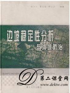 边坡工程视频教程 顾义磊 重庆大学