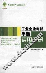 工业企业电能平衡实用手册