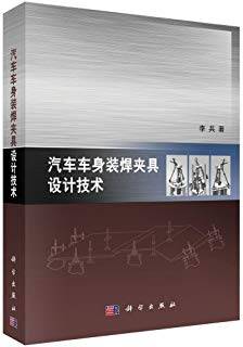 汽车车身装焊夹具设计技术