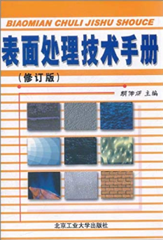 表面处理技术手册(修订版)