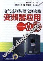 电气控制从理论到实践：变频器应用一点通