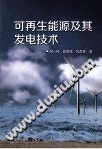 可再生能源及其发电技术 [何一鸣，钱显毅，刘龙春 著] 2013年