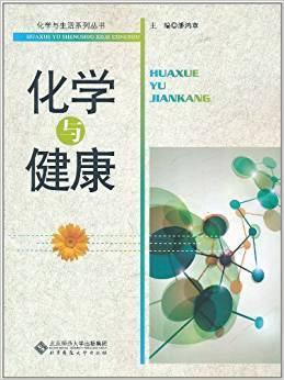 化学与健康