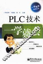 PLC技术一学就会 [李长军，卞锦珍，徐冬 主编] 2012年