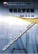 有机化学实验 [庞金兴，袁泉 主编] 2014年版