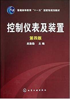 控制仪表及装置 第4版