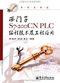 西门子S7-200CN PLC编程技术及工程应用