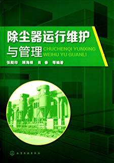 除尘器运行维护与管理