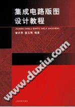 集成电路版图设计教程