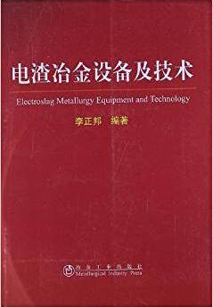 电渣冶金设备及技术