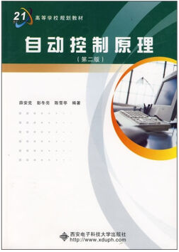 自动控制原理视频教程 王义敏 西安电子科技大学