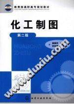 化工制图