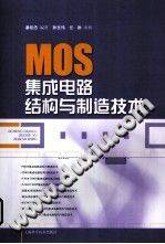MOS集成电路结构与制造技术