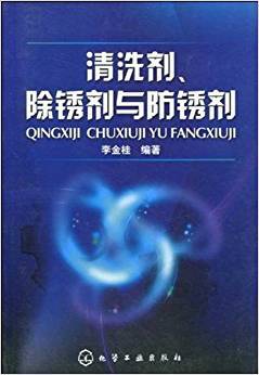 清洗剂、除锈剂与防锈剂