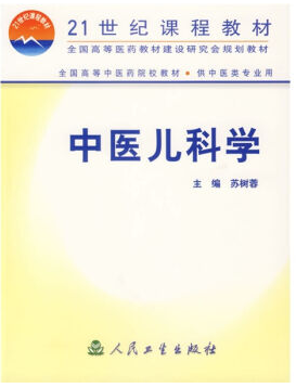 中医儿科学视频教程 李健保 成都中医药大学