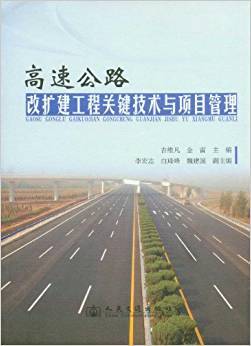 高速公路改扩建关键技术与项目管理