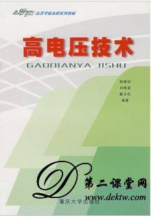 高电压技术视频教程 刘渝根 重庆大学