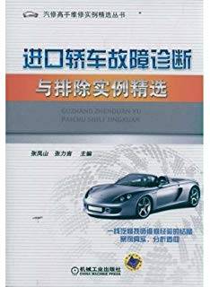 汽修高手维修实例精选丛书：进口轿车故障诊断与排除实例精选