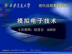 模拟电子技术视频教程 赵进全 西安交通大学