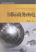 国际贸易函电视频教程 32讲 崔志东 吉林大学