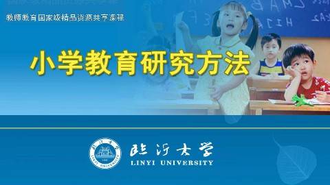 《小学教育研究方法》PPT课件 孙成明 临沂大学