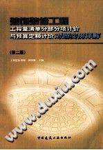 装饰装修工程工程量清单分部分项计价与预算定额计价对照实例详解 第二版》PDF电