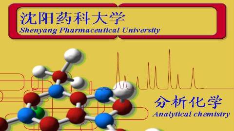 《分析化学》PPT课件 郭兴杰 沈阳药科大学