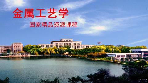 《金属工艺学》PPT课件 罗继相 武汉理工大学