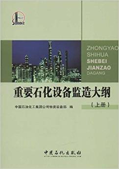 重要石化设备监造大纲 上