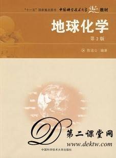 中国地质大学地球化学视频教程 4讲 马振东等主讲