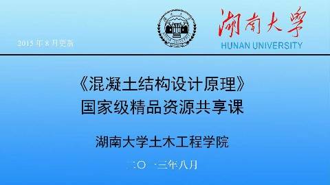 《混凝土结构设计原理》PPT课件 易伟建 湖南大学