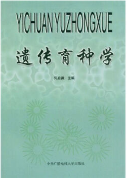 遗传育种学视频教程 何启谦 北京农学院