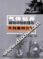 气体钻井腐蚀冲蚀机理与失效案例分析