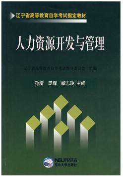 人力资源开发与管理视频教程 郭振中 东北大学