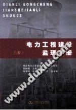 电力工程建设监理手册 上册