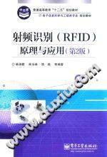 射频识别（RFID）原理与应用 第二版