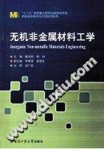 无机非金属材料工学 [戴金辉，柳伟 主编] 2012年