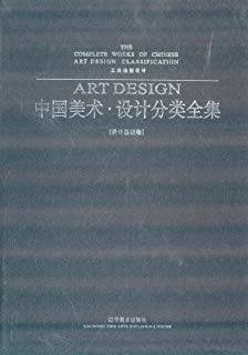 中国美术·设计分类全集·设计基础卷：工业造型设计