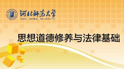 《思想道德修养与法律基础》PPT课件 赵小兰 河北师范大学