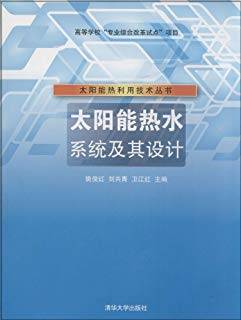 太阳能热水系统及其设计