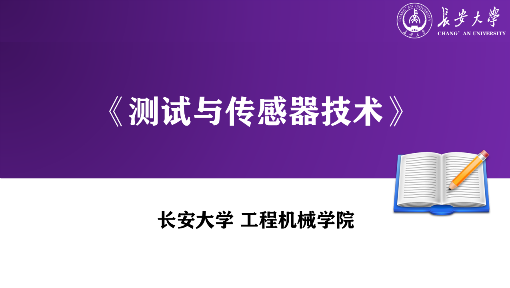 《测试与传感器技术》PPT课件 顾海荣  长安大学