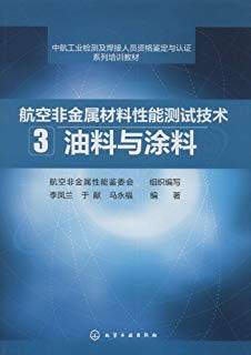 航空非金属材料性能测试技术3：油料与涂料