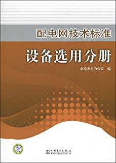 配电网技术标准设备选用分册